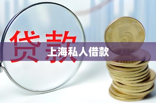 上海私人借款