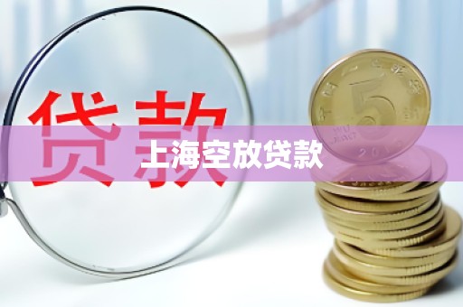 上海空放贷款 上海空放贷款