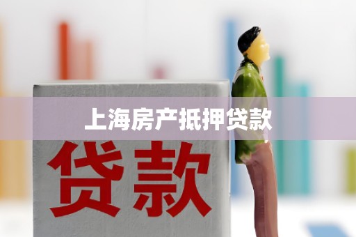 上海房产抵押贷款 上海房产抵押贷款
